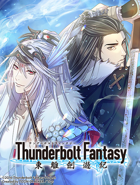 縦読みデジタルコミック「Thunderbolt Fantasy 東離劍遊紀」ビジュアル