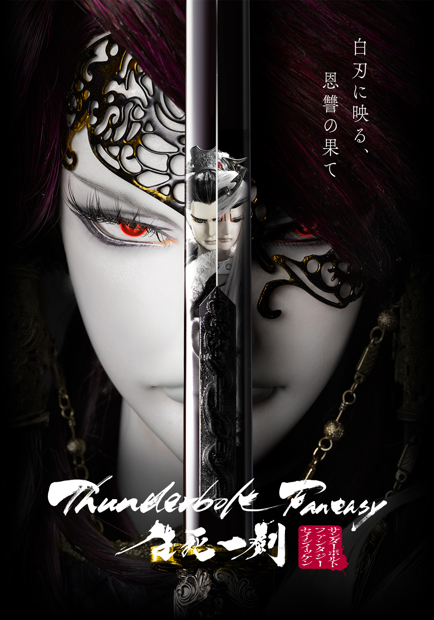 生死一劍　Thunderbolt　外伝　Fantasy　東離劍遊紀