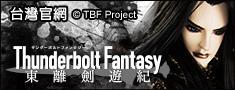 Thunderbolt Fantasy 東離劍遊紀 台湾公式ホームページ