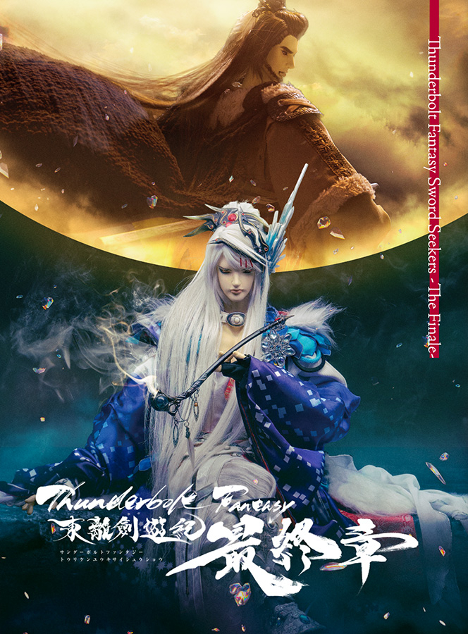Blu-ray＆DVD「Thunderbolt Fantasy 東離劍遊紀 最終章」【完全