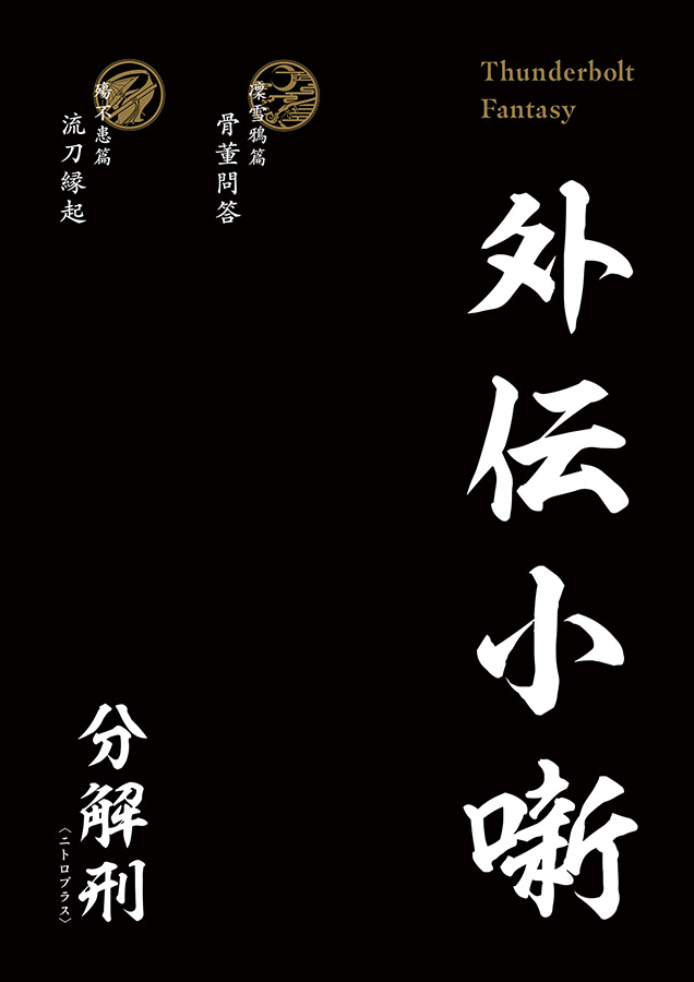 入場特典 Thunderbolt Fantasy 外伝小噺 殤不患篇『流刀縁起