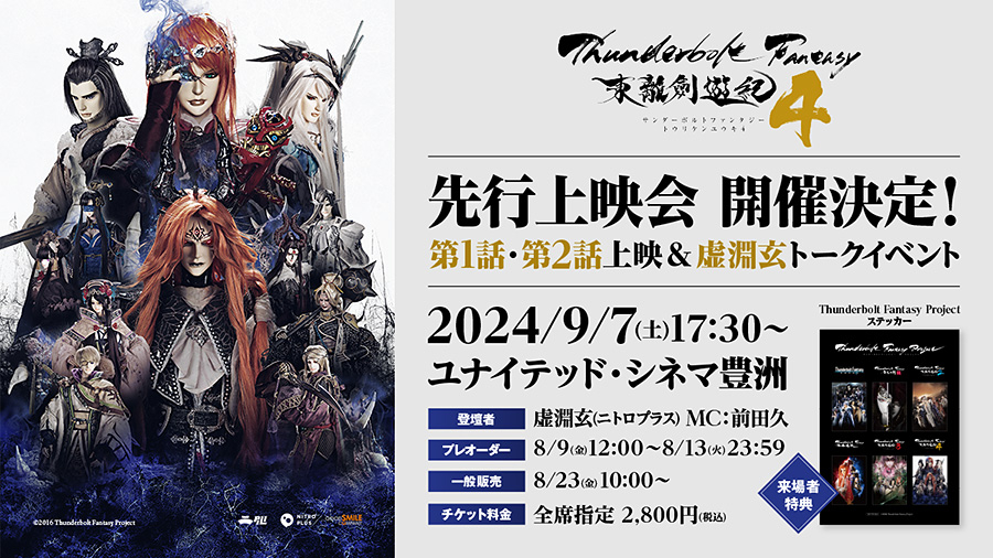 Thunderbolt Fantasy 東離劍遊紀4』先行上映会、2024年9月7日(土)17:30