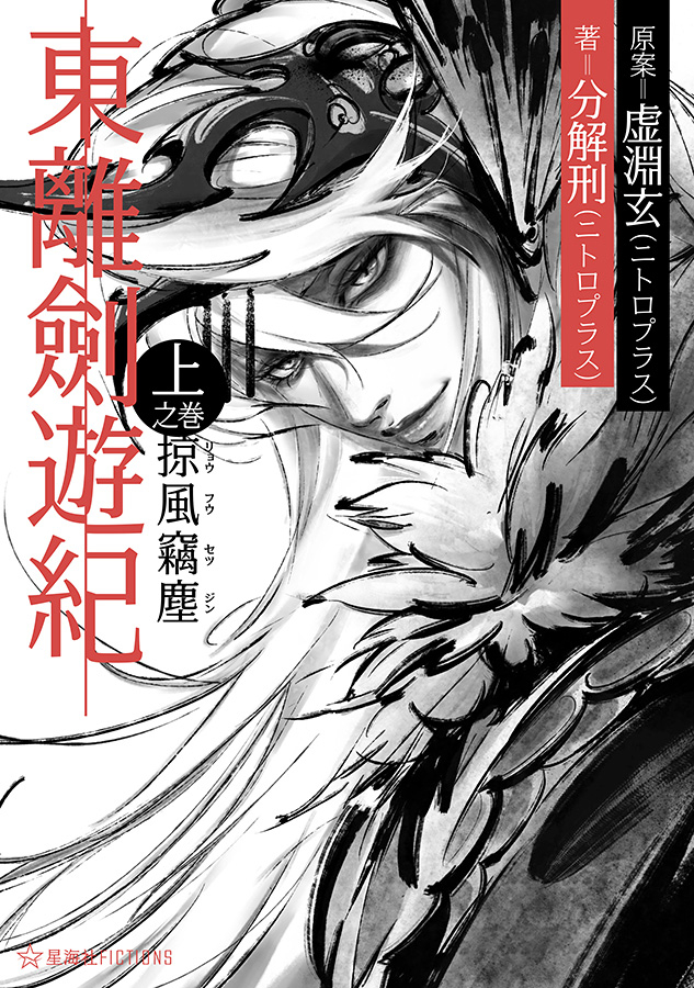 Thunderbolt Fantasy 東離劍遊紀』ノベライズ決定！ 「東離劍