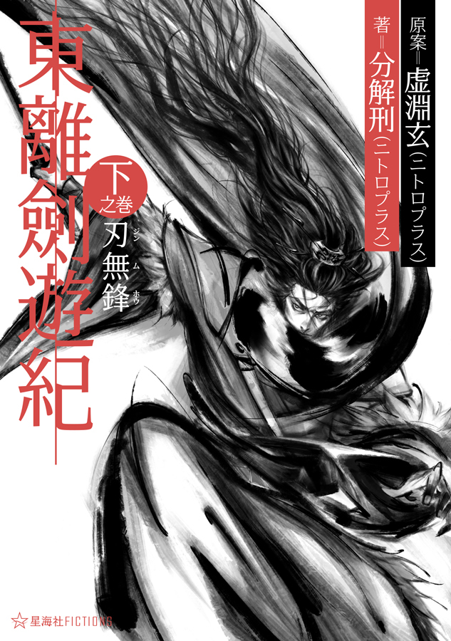 Thunderbolt Fantasy 東離劍遊紀』ノベライズ「東離劍遊紀 下之