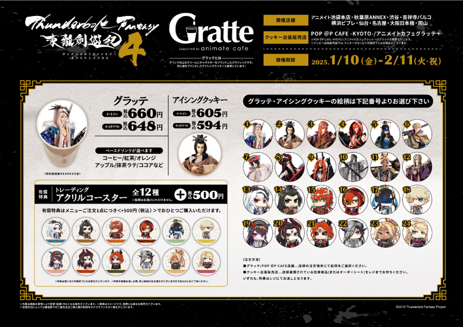 日本全国送料無料商品 特集 Thunderbolt Fantasy 東離劍遊紀4』アニメイトカフェグラッテ キャラクターグッズ