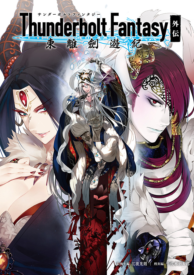 Thunderbolt Fantasy 東離劍遊紀 外伝」が待望の電子書籍化 Thunderbolt Fantasy 東離劍遊紀 外伝」が待望の電子書籍化