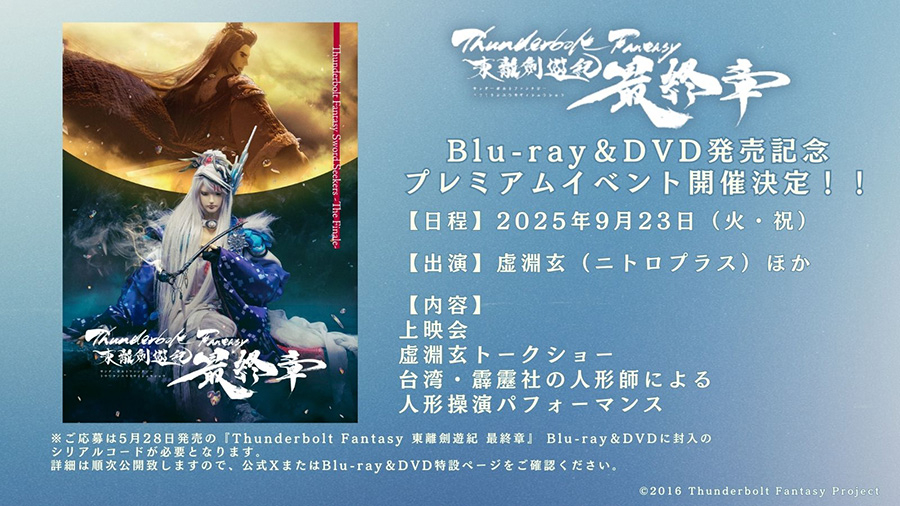 Thunderbolt Fantasy 東離劍遊紀 最終章』Blu-ray＆DVD発売記念