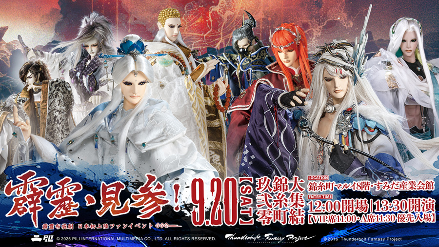 霹靂布袋劇 日本初上陸ファンイベント～霹靂・見参！～」2025年9月20日