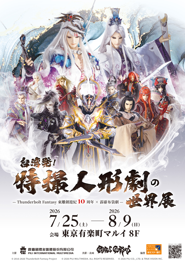台湾発！特撮人形劇の世界展」2026年7月25日(土)～8月9日(日)有楽町