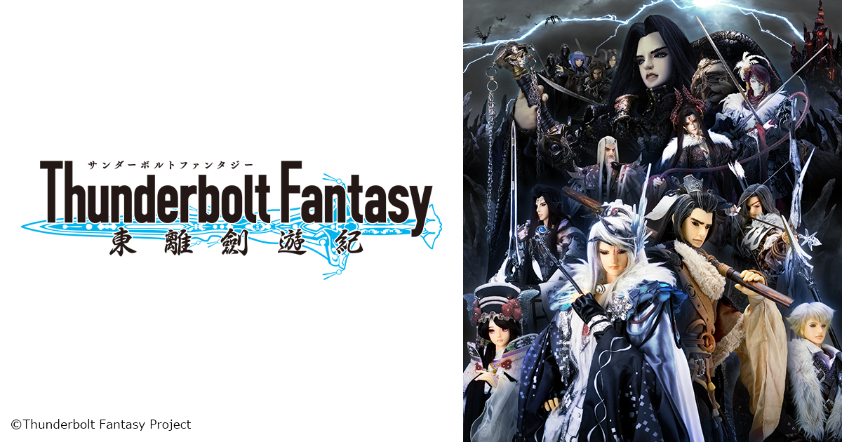 Special Thunderbolt Fantasy 東離劍遊紀