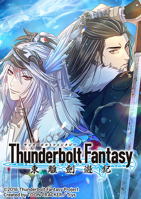 縦読みデジタルコミック「Thunderbolt Fantasy 東離劍遊紀」ビジュアル
