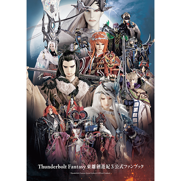 Thunderbolt Fantasy 東離劍遊紀3 公式ファンブック