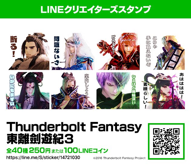 LINEクリエイターズスタンプ Thunderbolt Fantasy 東離劍遊紀3
