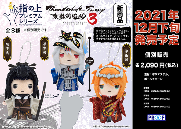 Thunderbolt Fantasy 東離劍遊紀3 指の上プレミアムシリーズ