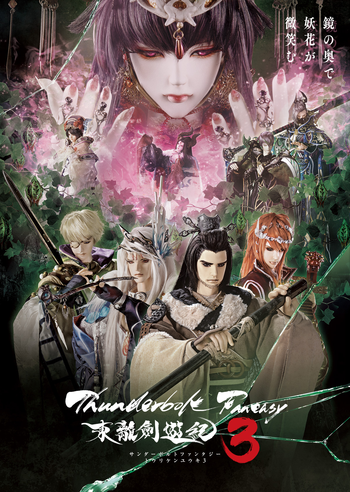 『Thunderbolt Fantasy 東離劍遊紀3』メインビジュアル