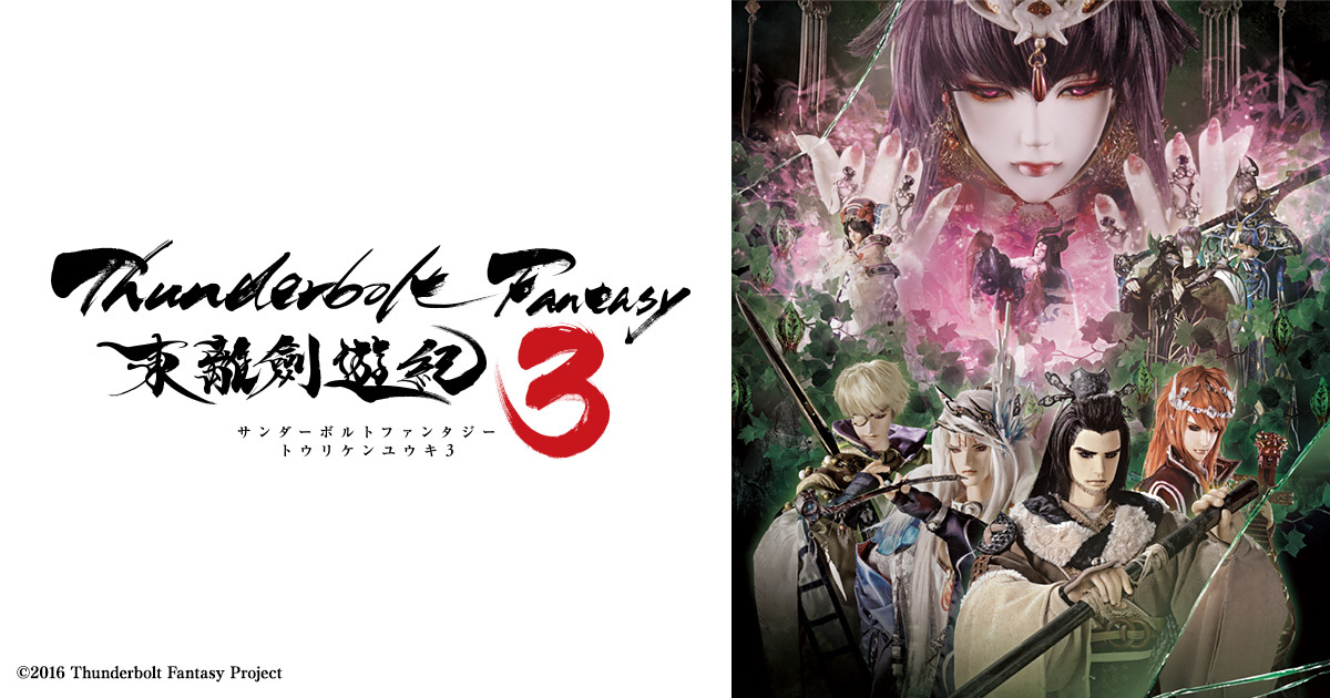 最新情報 Thunderbolt Fantasy 東離劍遊紀3